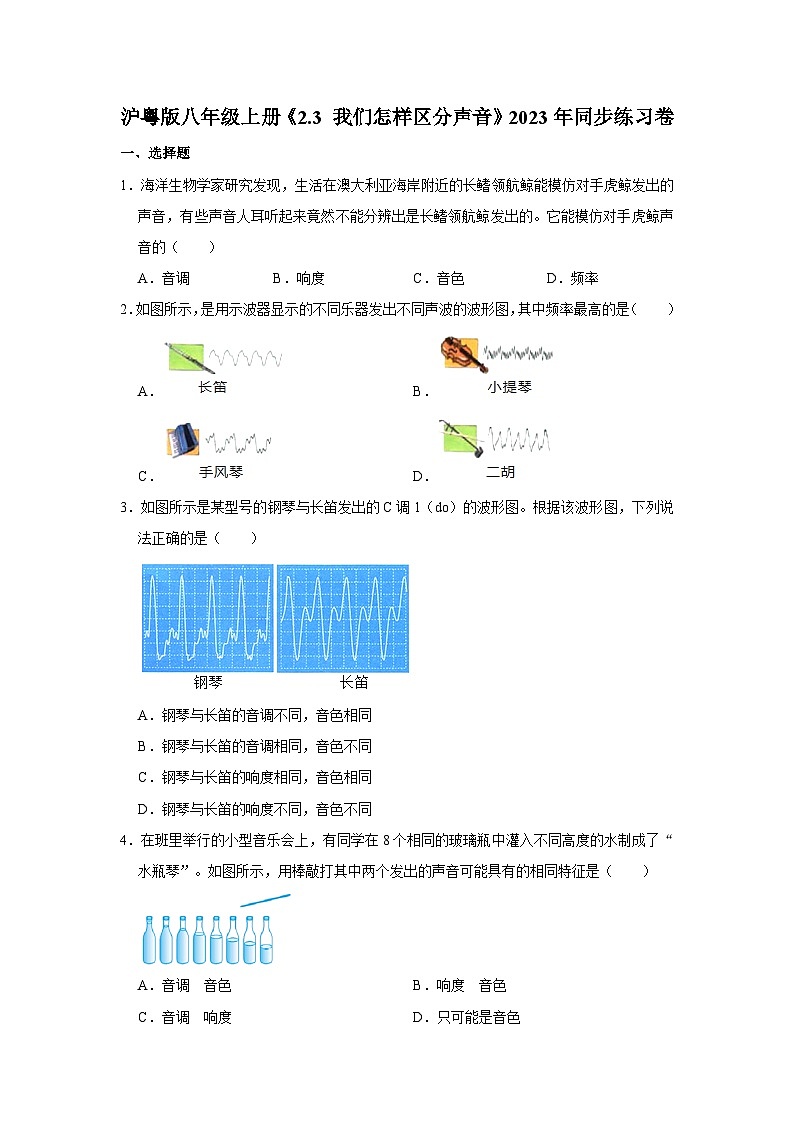 沪粤版物理八年级上册《2.3 我们怎样区分声音》同步练习卷第1页