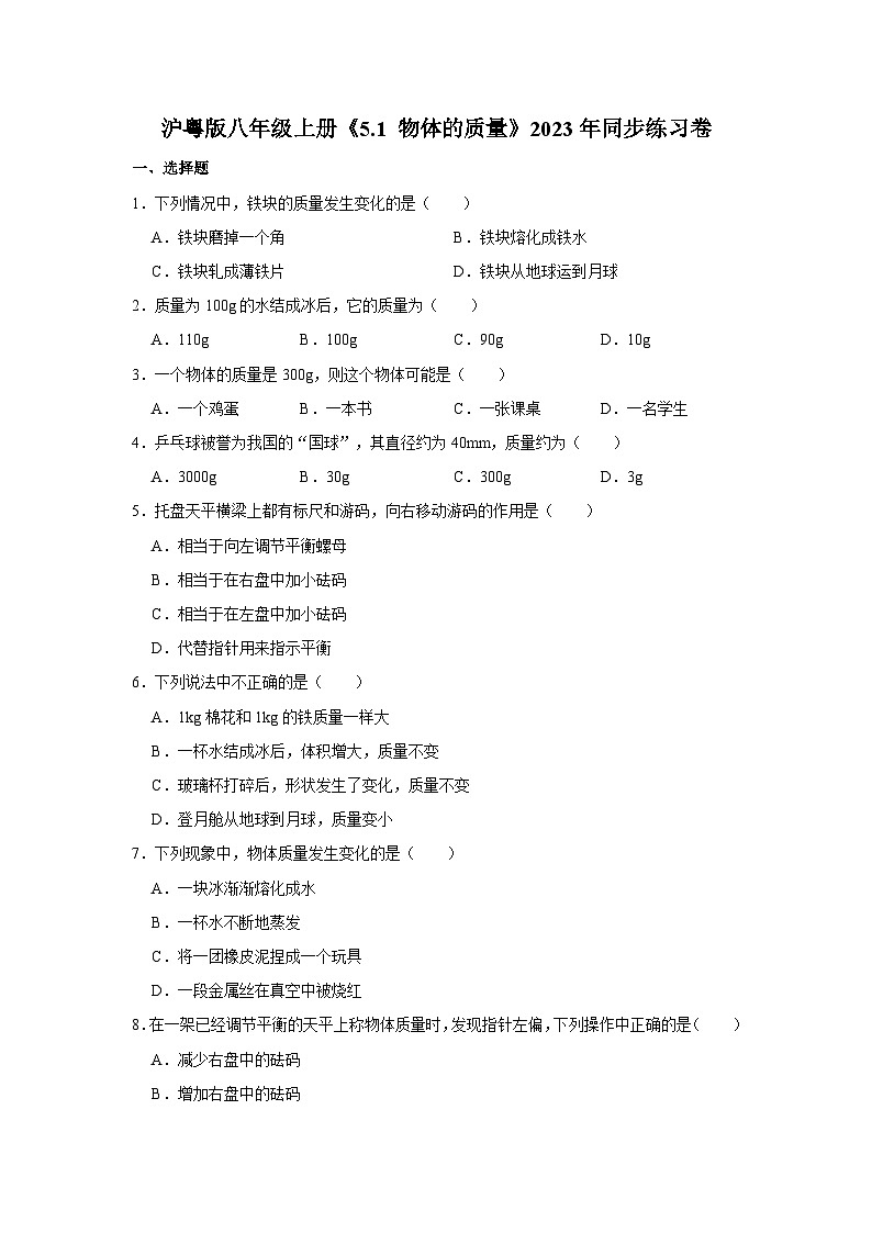 沪粤版物理八年级上册《5.1 物体的质量》同步练习卷第1页
