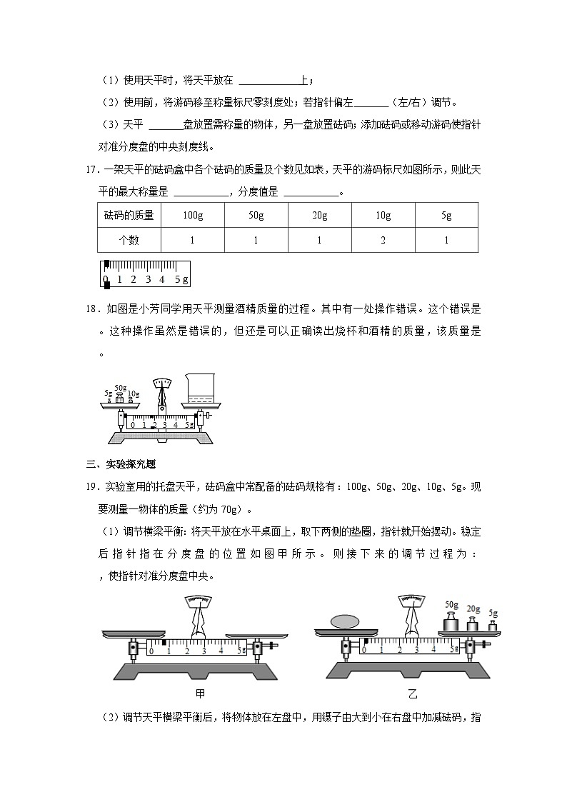 沪粤版物理八年级上册《5.1 物体的质量》同步练习卷第3页