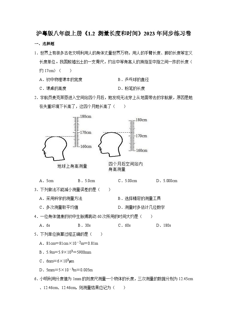 沪粤版物理八年级上册《1.2 测量长度和时间》同步练习卷第1页
