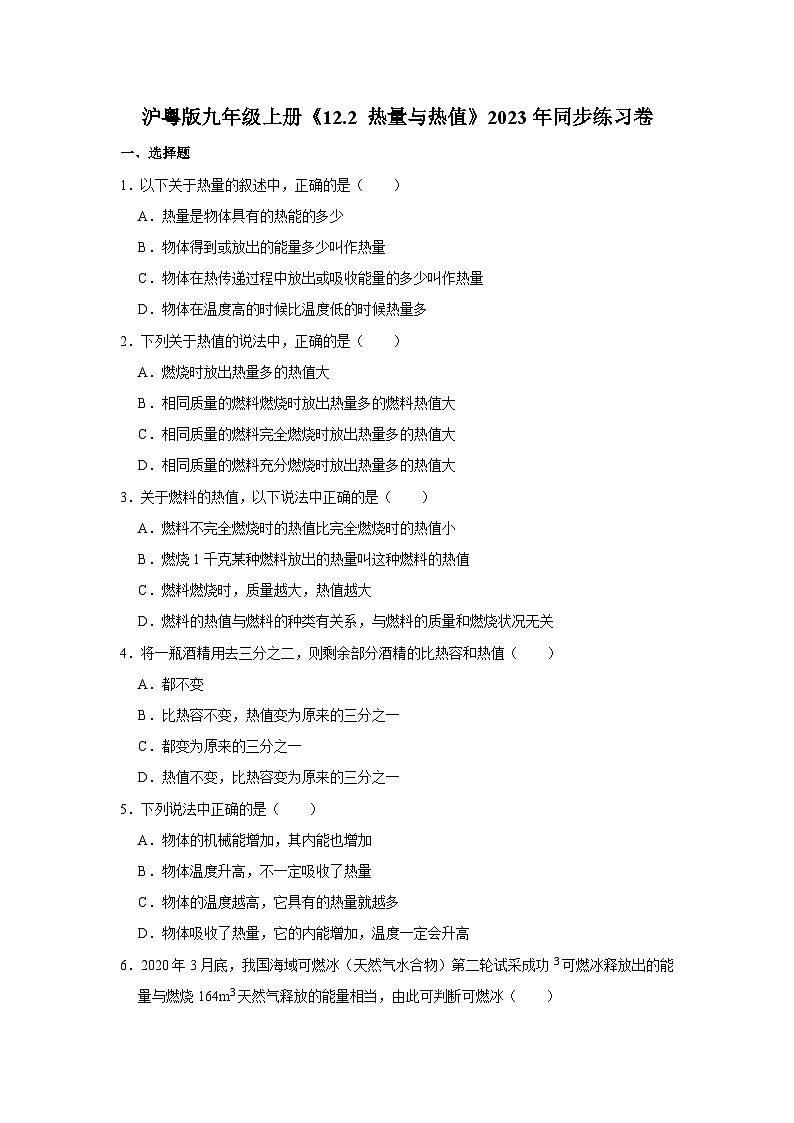 沪粤版物理九年级上册《12.2 热量与热值》同步练习卷第1页