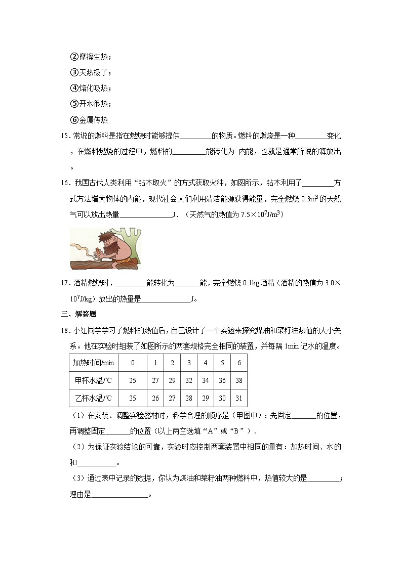 沪粤版物理九年级上册《12.2 热量与热值》同步练习卷第3页