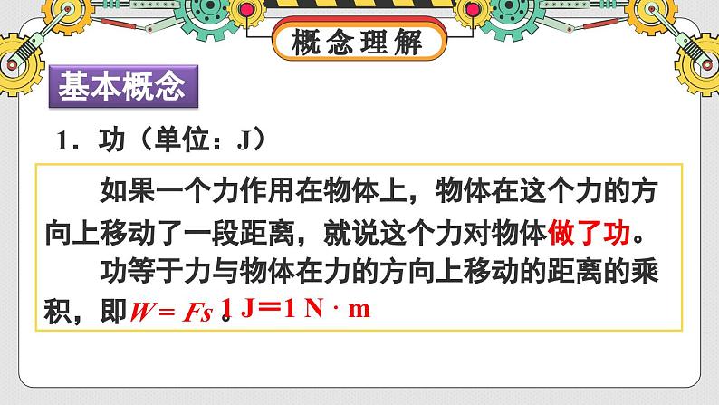 人教版(2024)物理八年级下册--第十一章 功和机械能 整理与复习(课件)第4页