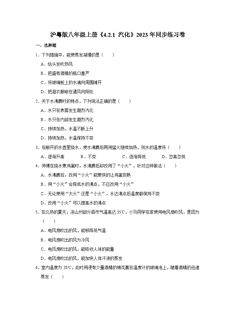 沪粤版物理八年级上册《4.2.1 汽化》同步练习卷第1页