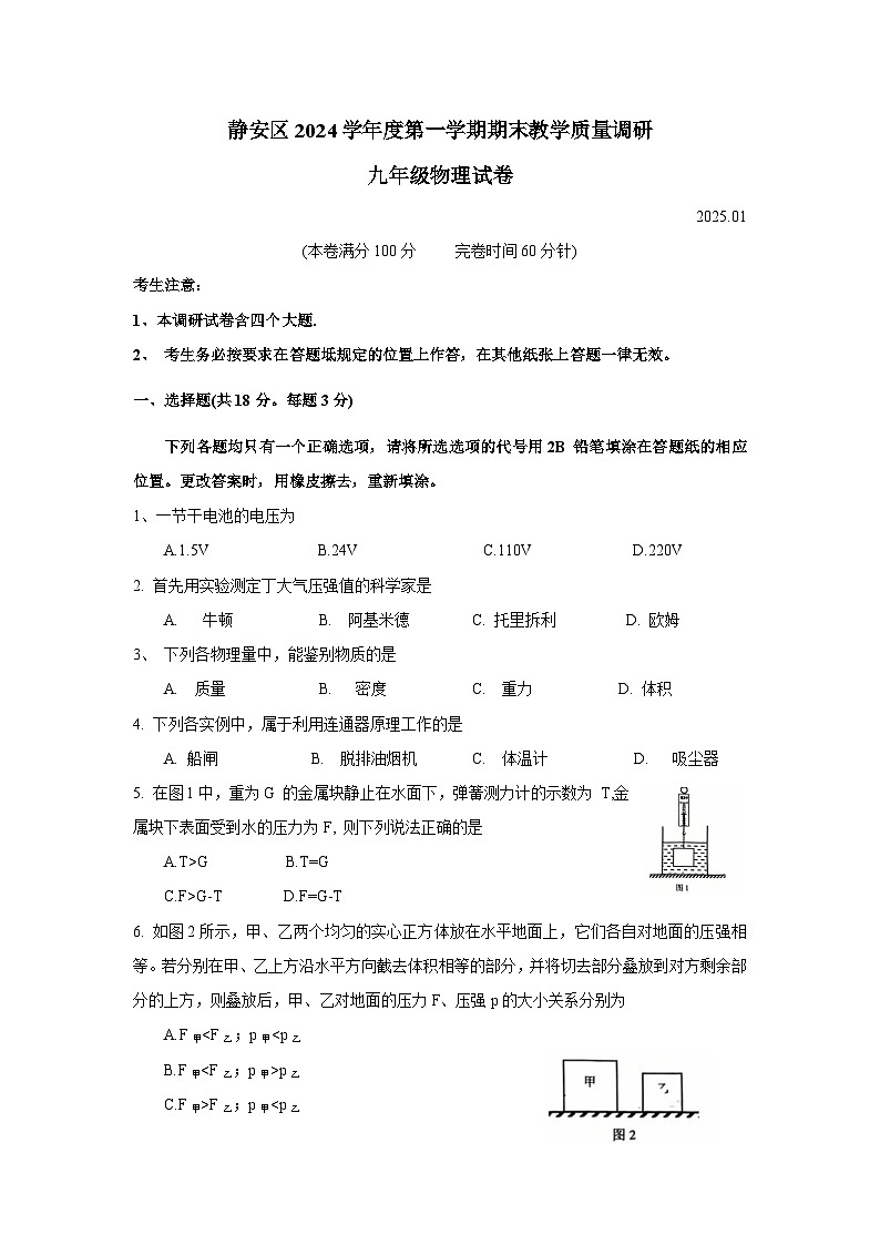 2025年上海市静安区中考一模考试物理试题第1页