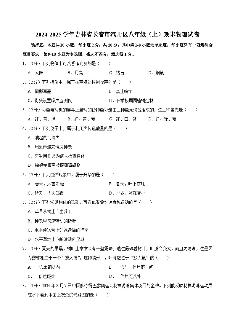 2024-2025学年吉林省长春市汽开区八年级(上)期末物理试卷第1页