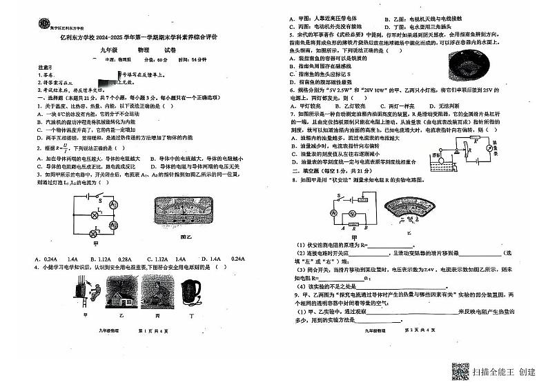内蒙古自治区乌兰察布市集宁区亿利东方学校三校联考2024-2025学年九年级上学期1月期末物理试题第1页