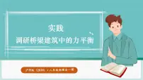 初中物理沪科版(2024)八年级全册(2024)实践 调研桥梁建筑中的力平衡背景图ppt课件