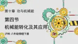 沪科版（2024）八年级物理全一册--10.4 机械能转化及其应用（课件）