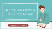 初中物理沪科版（2024）八年级全册（2024）第二节 看不见的运动课文ppt课件