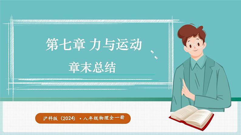 沪科版(2024)八年级物理全一册--第七章 力与运动 章末总结 (课件)第1页