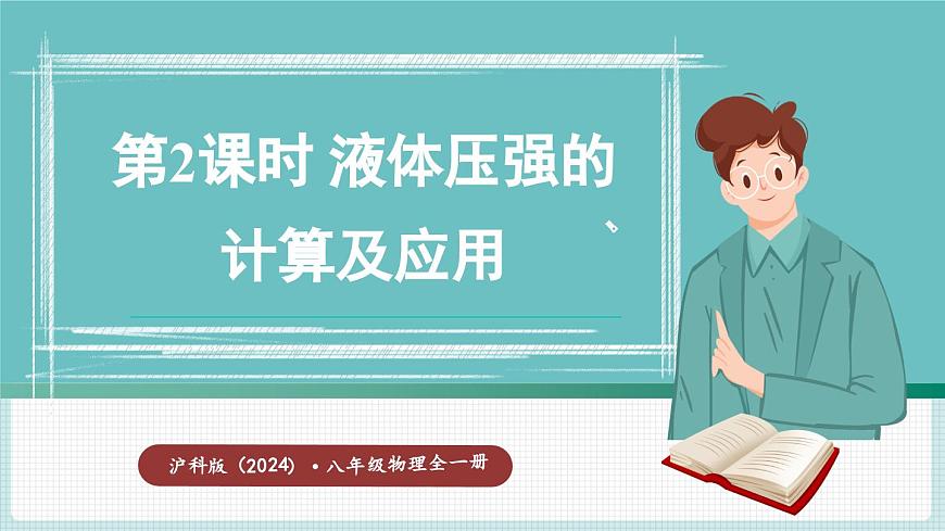 第2課時(shí) 液體壓強(qiáng)的計(jì)算及應(yīng)用第1頁