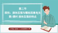 沪科版（2024）八年级全册（2024）第二节 探究：液体压强与哪些因素有关教学ppt课件