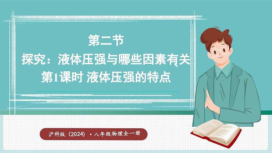 第1課時(shí) 液體壓強(qiáng)的特點(diǎn)第1頁