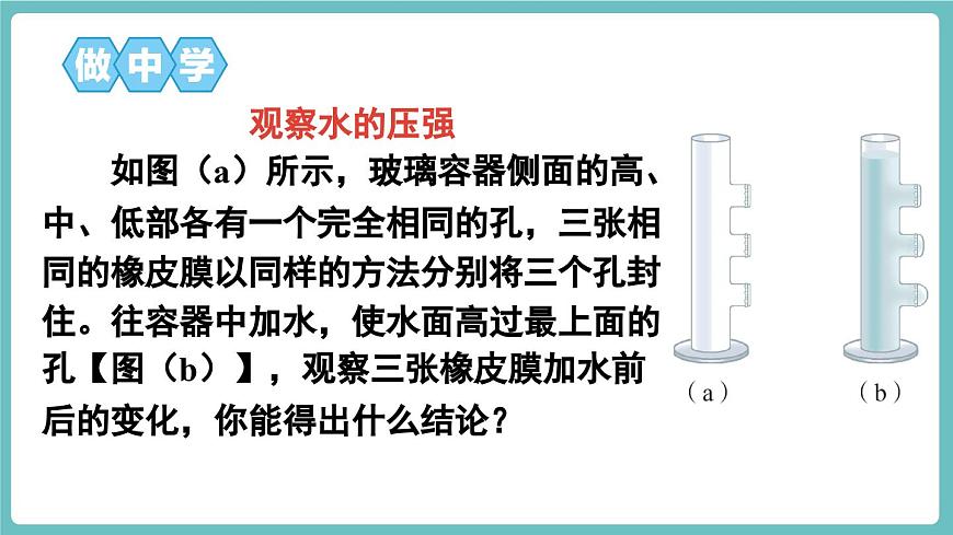 第1課時(shí) 液體壓強(qiáng)的特點(diǎn)第7頁