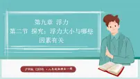初中沪科版(2024)第二节 探究:浮力大小与哪些因素有关课堂教学ppt课件