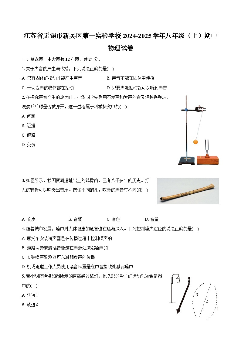 江苏省无锡市新吴区第一实验学校2024-2025学年八年级(上)期中物理试卷(含答案)第1页