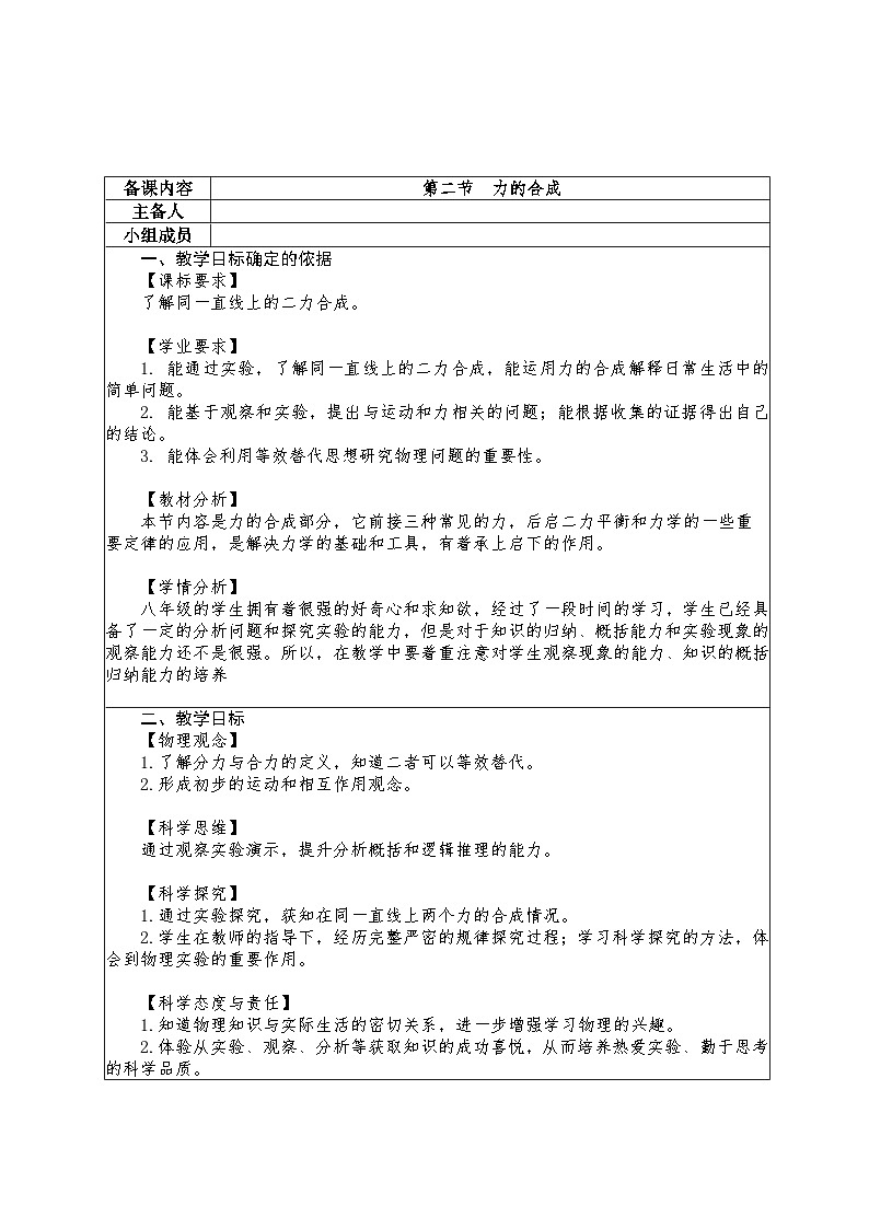 7.2 力的合成 教学设计 -2024--2025学年沪科版(2024)八年级物理全一册第1页