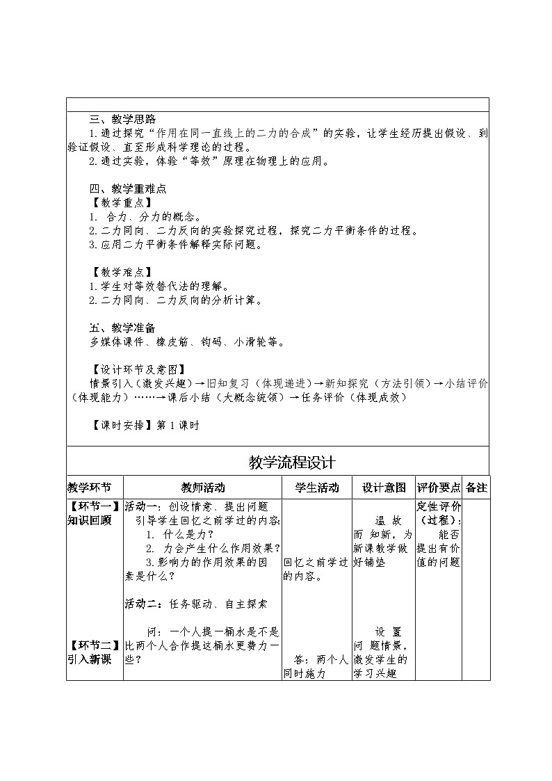 7.2 力的合成 教学设计 -2024--2025学年沪科版(2024)八年级物理全一册第2页