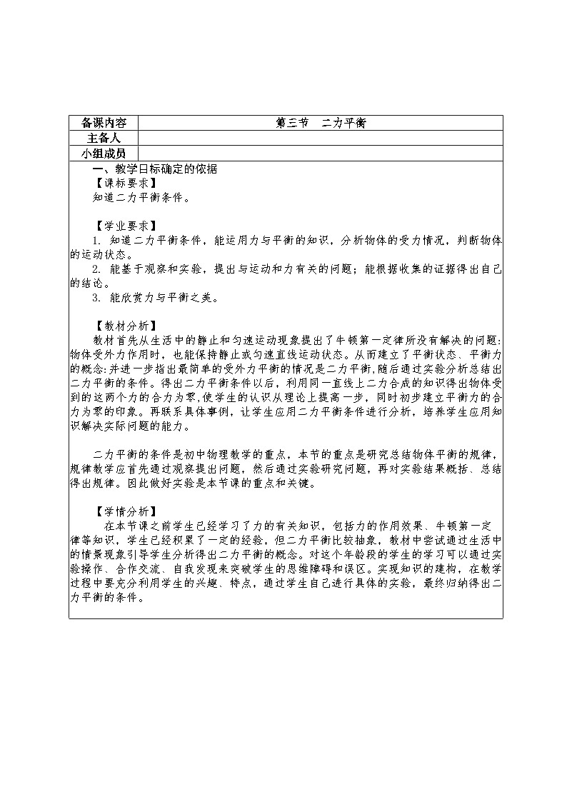 7.3 二力平衡 教学设计 -2024--2025学年沪科版(2024)八年级物理全一册第1页