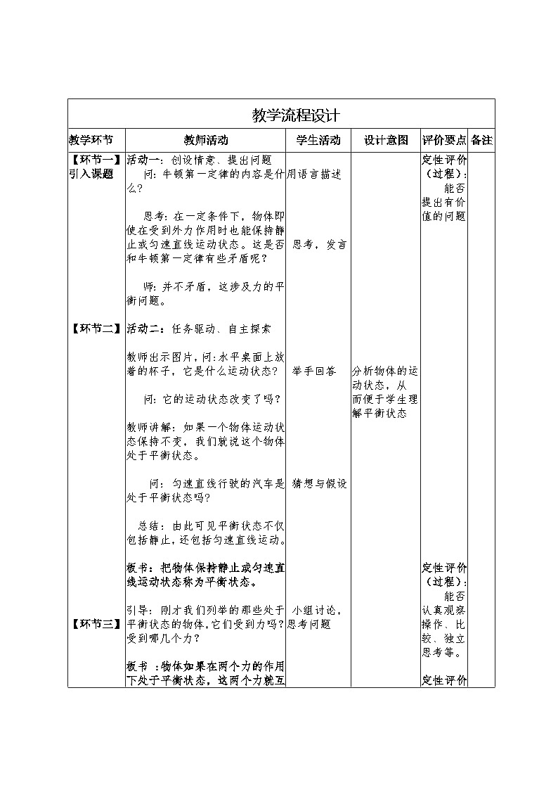 7.3 二力平衡 教学设计 -2024--2025学年沪科版(2024)八年级物理全一册第3页