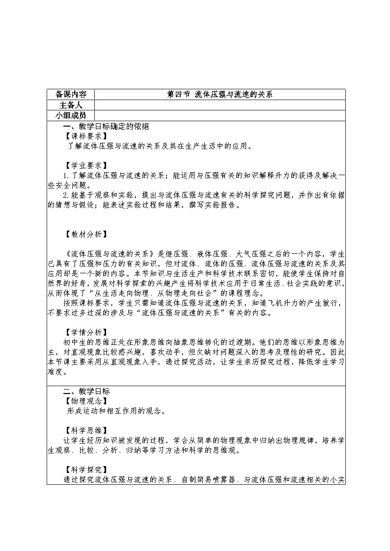 8.4 流体压强与流速的关系教学设计 -2024--2025学年沪科版(2024)八年级物理全一册第1页