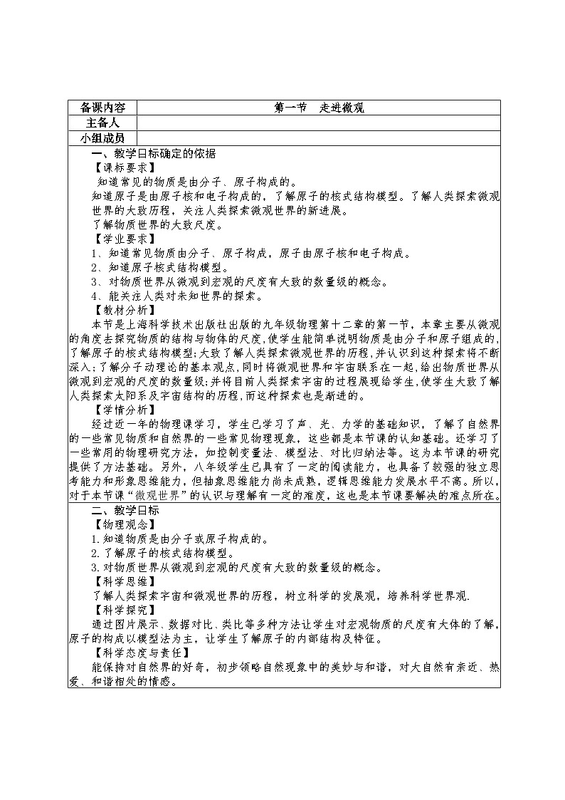12.1 走进微观教学设计 -2024--2025学年沪科版(2024)八年级物理全一册第1页