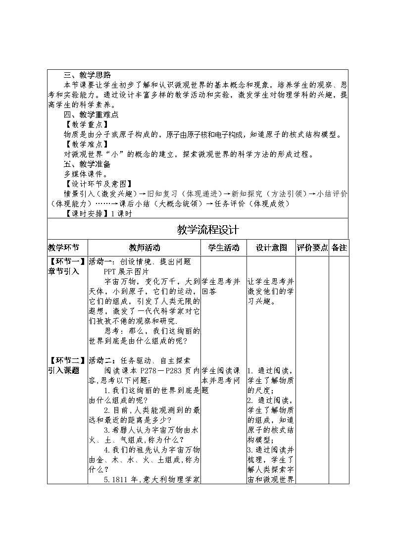 12.1 走进微观教学设计 -2024--2025学年沪科版(2024)八年级物理全一册第2页