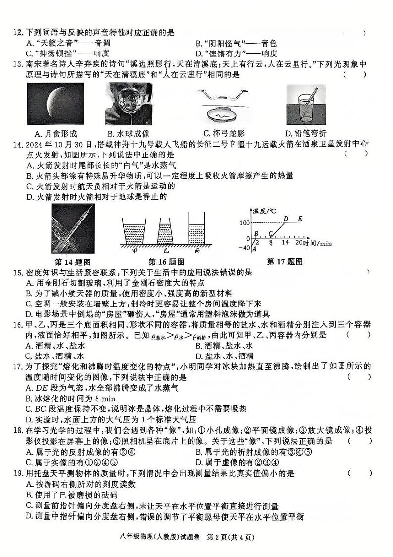 安徽省蚌埠市2024-2025学年上学期八年级第四次月考试卷物理第2页