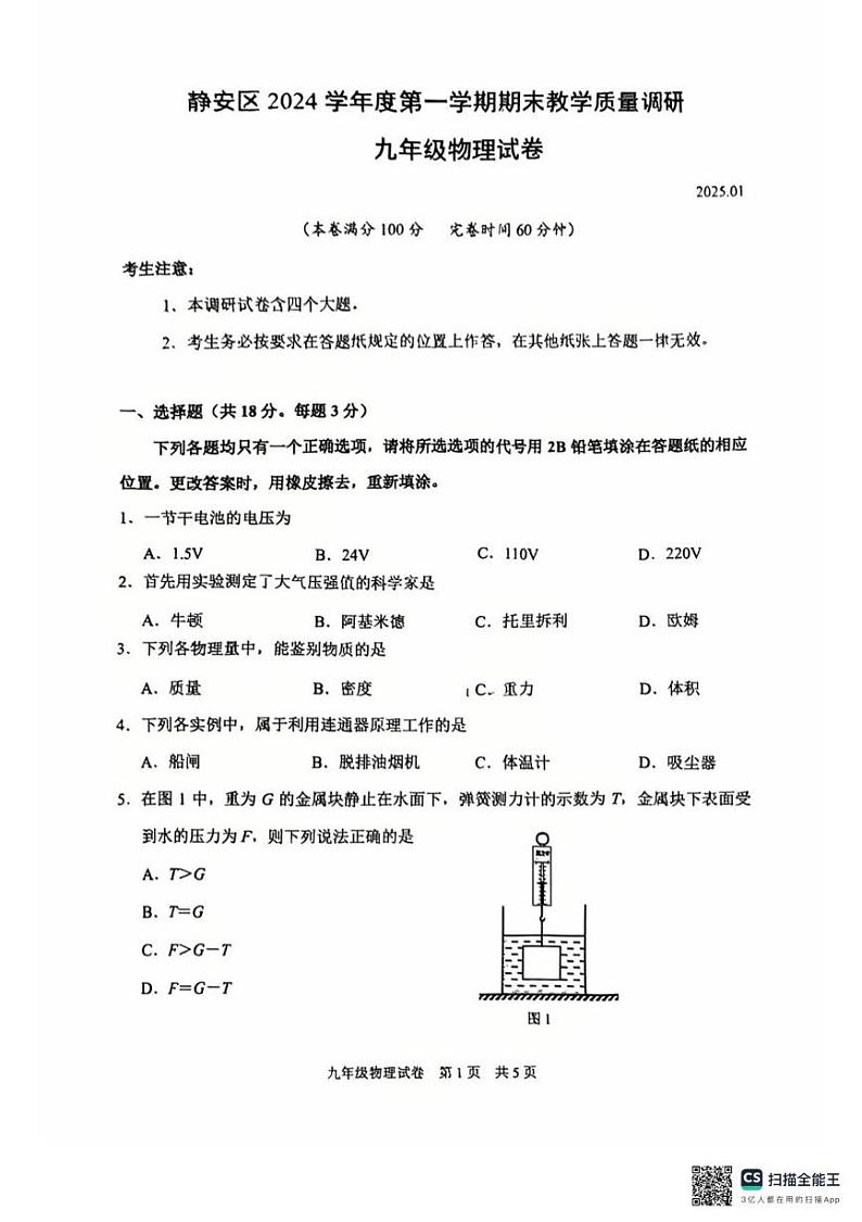 2025年上海市静安区中考一模考试物理试题第1页