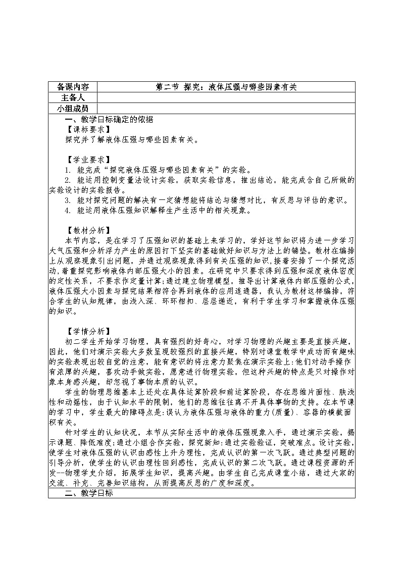 8.2 探究:液体压强与哪些因素有关教学设计 -2024--2025学年沪科版(2024)八年级物理全一册第1页