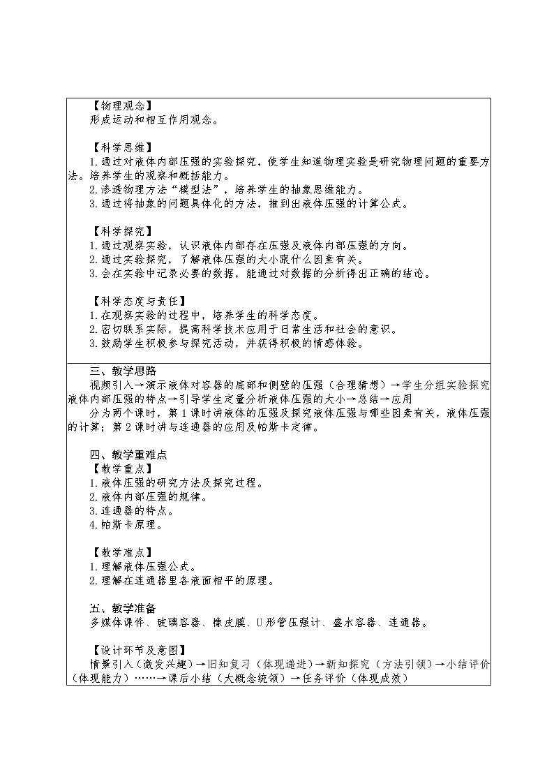 8.2 探究:液体压强与哪些因素有关教学设计 -2024--2025学年沪科版(2024)八年级物理全一册第2页