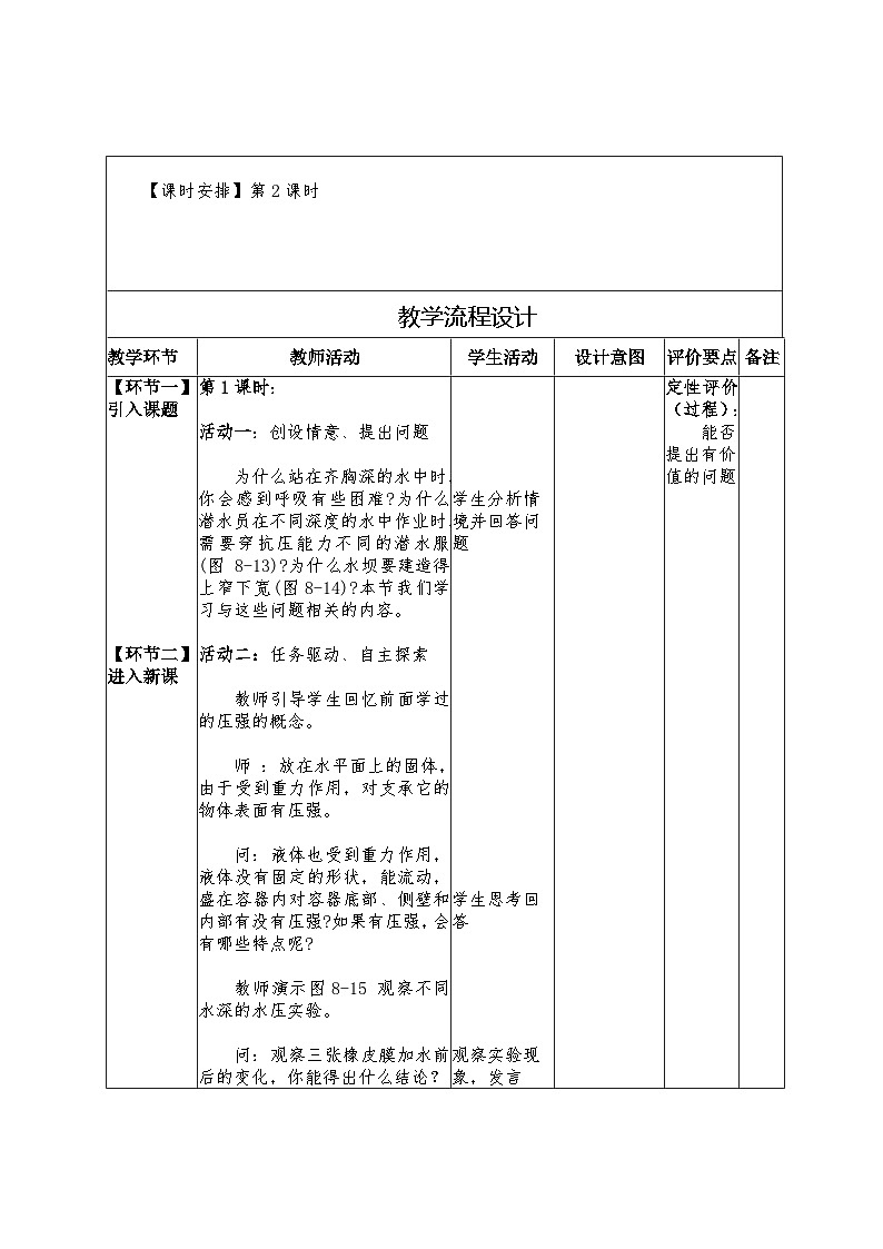 8.2 探究:液体压强与哪些因素有关教学设计 -2024--2025学年沪科版(2024)八年级物理全一册第3页