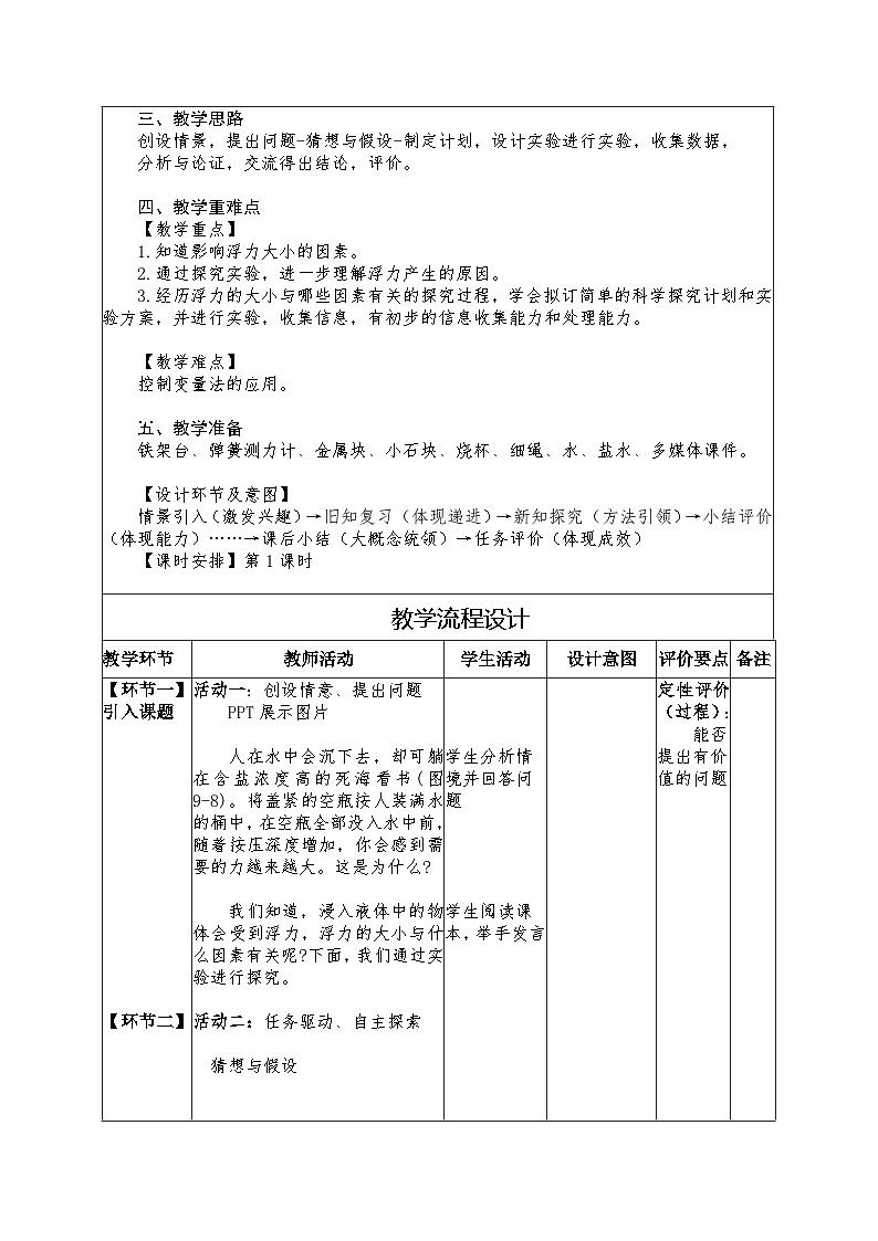 9.2 探究:浮力大小与哪些因素有关教学设计 -2024--2025学年沪科版(2024)八年级物理全一册第2页