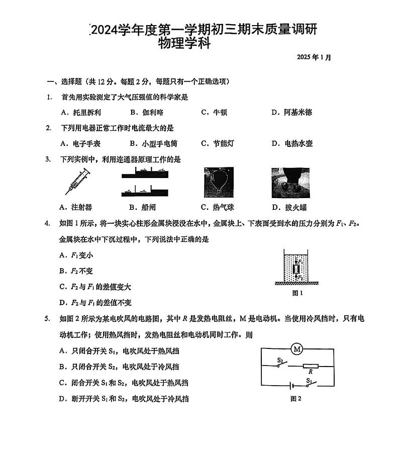 上海市浦东新区2024-2025学年九年级上学期期末考试物理试卷第1页