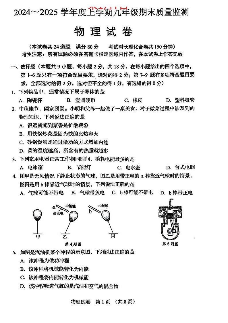 辽宁省营口市2024-2025学年九年级上学期期末考试物理试题第1页