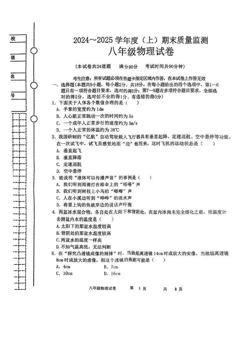 辽宁省铁岭市铁岭县2024-2025学年八年级上学期期末质量监测物理试卷第1页