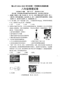 辽宁省鞍山市2024-2025学年八年级上学期1月期末物理试题