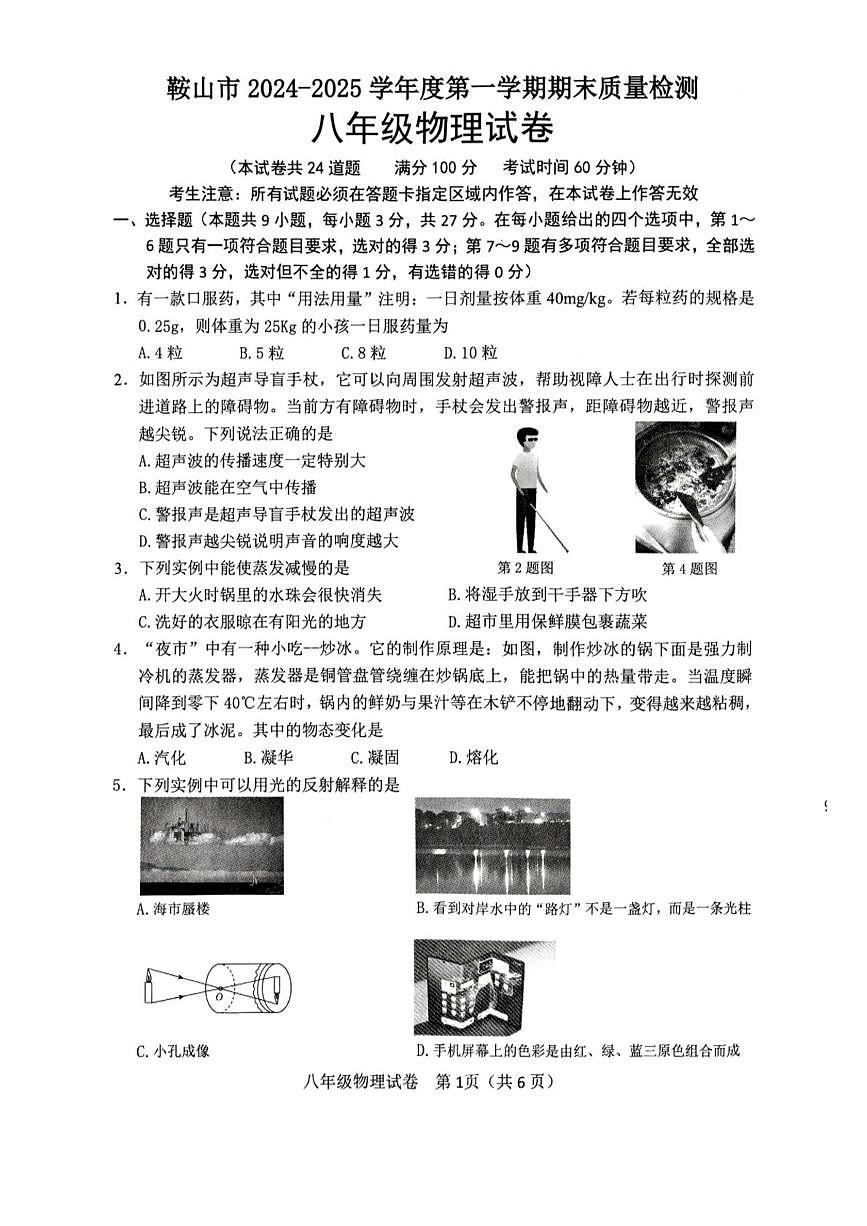 遼寧省鞍山市2024-2025學(xué)年八年級(jí)上學(xué)期1月期末物理試題第1頁(yè)