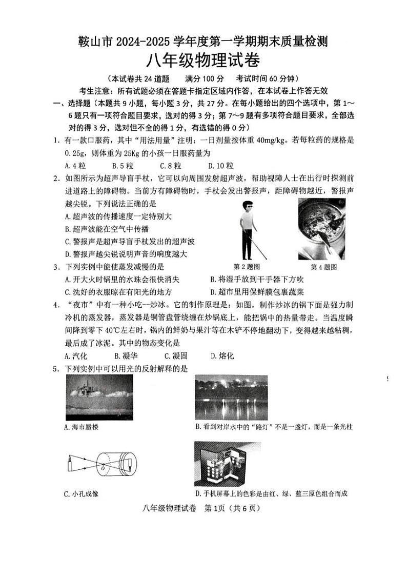 辽宁省鞍山市2024-2025学年八年级上学期1月期末物理试题第1页