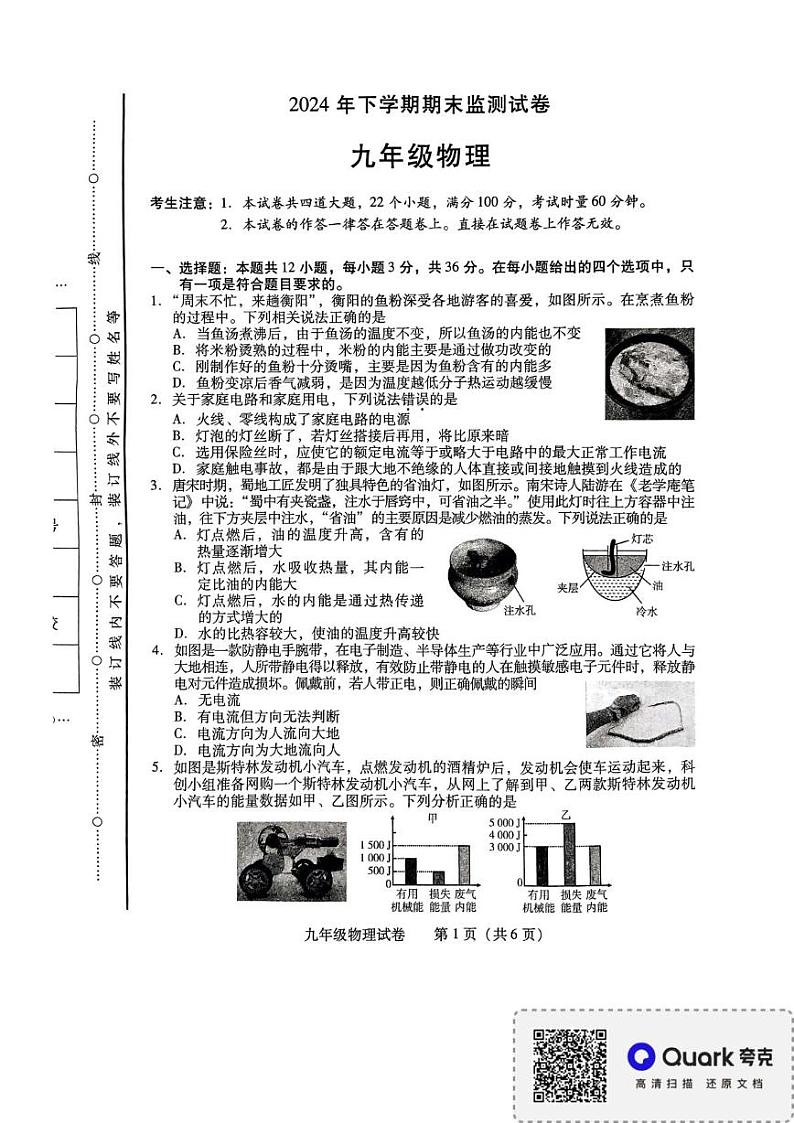 湖南省衡阳市城区初中联考2024-2025学年九年级上学期期末考试物理试题第1页