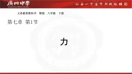 7.1力课件-（2024版）人教版物理八年级下学期