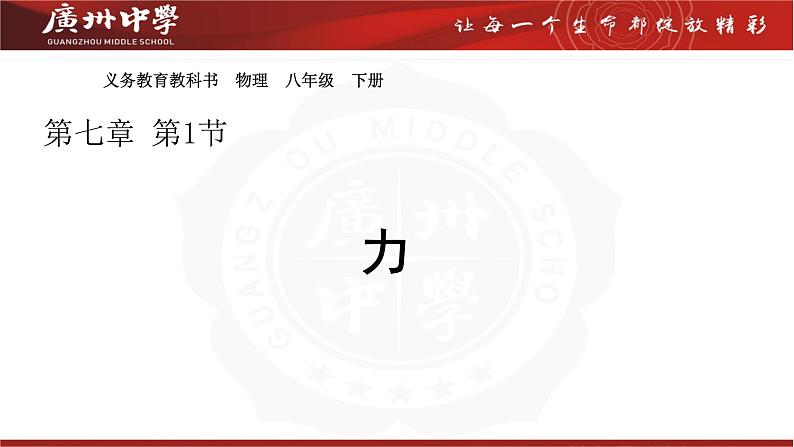 7.1力课件-(2024版)人教版物理八年级下学期第1页