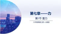 人教版（2024）第3节 重力教课内容ppt课件