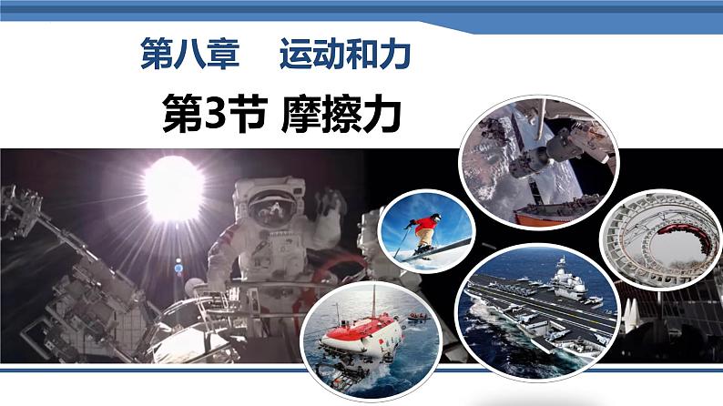 8.3摩擦力课件-(2024版)人教版物理八年级下学期第1页