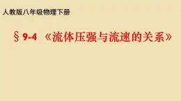 9.5流体压强与流速的关系课件-（2024版）人教版物理八年级下学期