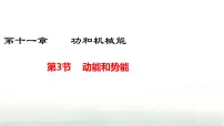 初中物理人教版(2024)八年级下册(2024)第3节 动能和势能授课ppt课件
