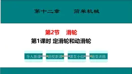 12.3第1时定滑轮和动滑轮课件-（2024版）人教版物理八年级下学期