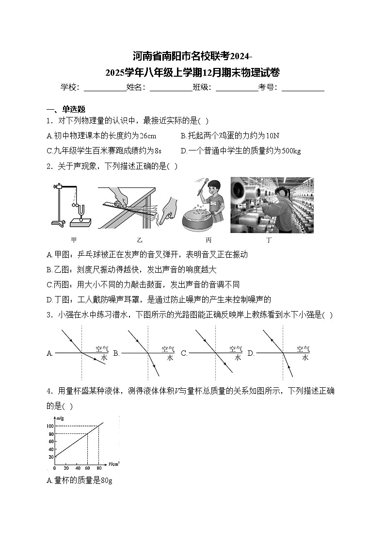 河南省南阳市名校联考2024-2025学年八年级上学期12月期末物理试卷(含答案)第1页