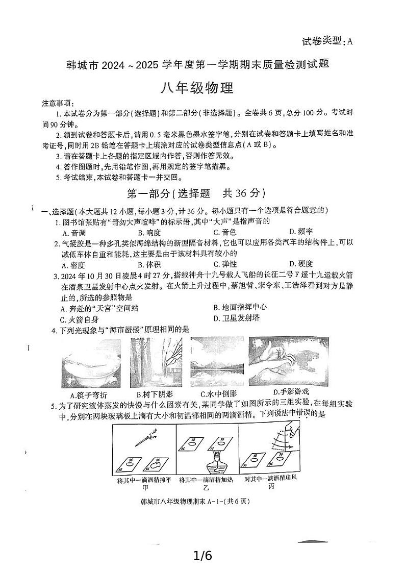 陕西省韩城市2024-2025学年八年级上学期期末考试物理试题第1页